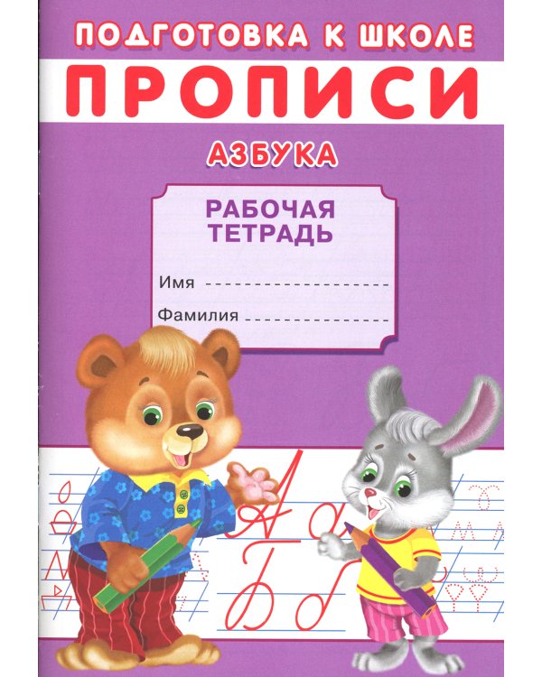 Прописи. Подготовка к школе. Азбука