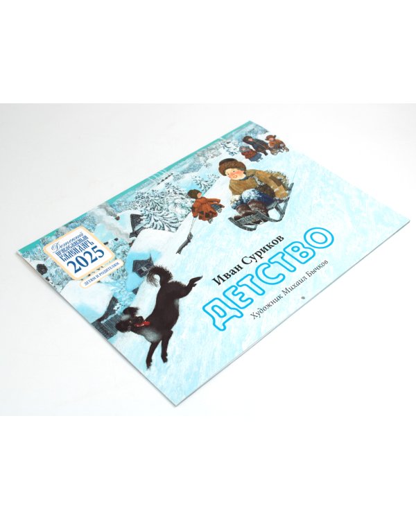 Детство: детский православный календарь на 2025 год. Детям и родителям (перекидной)