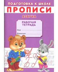 Прописи. Подготовка к школе. Азбука