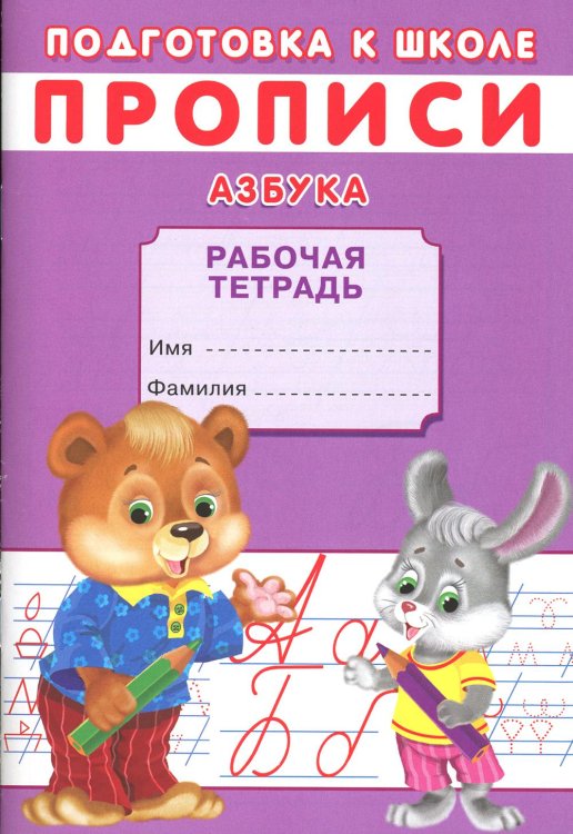 Подготовка к школе Прописи. Подготовка к школе. Азбука