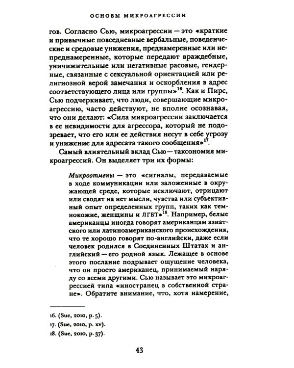 Этика микроагрессии