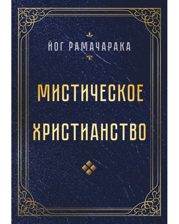 Мистическое христианство