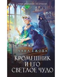 Кромешник и его светлое чудо