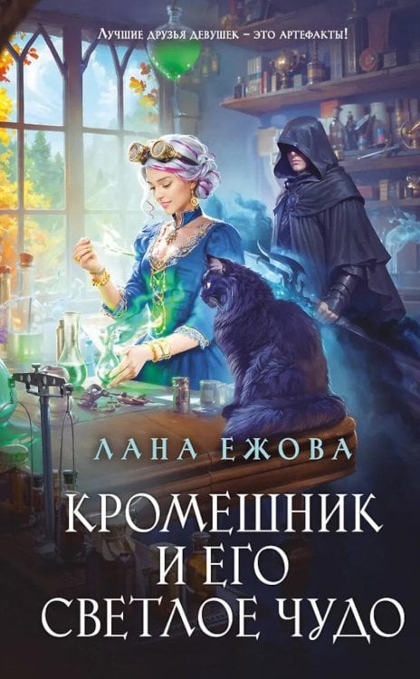 Кромешник и его светлое чудо