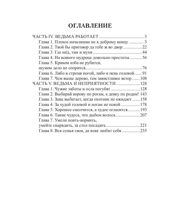 Как выдать ведьму замуж. Т. 2