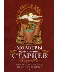 Молитвы православных старцев. На всякую потребу души, для каждого дня и часа
