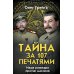Неожиданные гипотезы Тайна за 107 печатями. Наша разведка против масонов