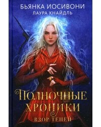 Полночные хроники. Взор теней