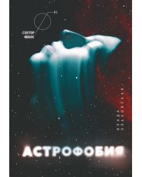 Астрофобия