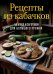 Обложка книги «Рецепты из кабачков. 65 блюд и заготовок для большого урожая» — None, ISBN 9785042450716