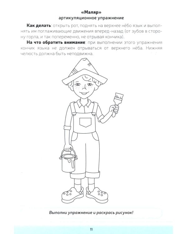 Логопедическая тетрадь-раскраска. Звуки [р], [р’]. Постановка и закрепление произношения звуков. 5-7 лет