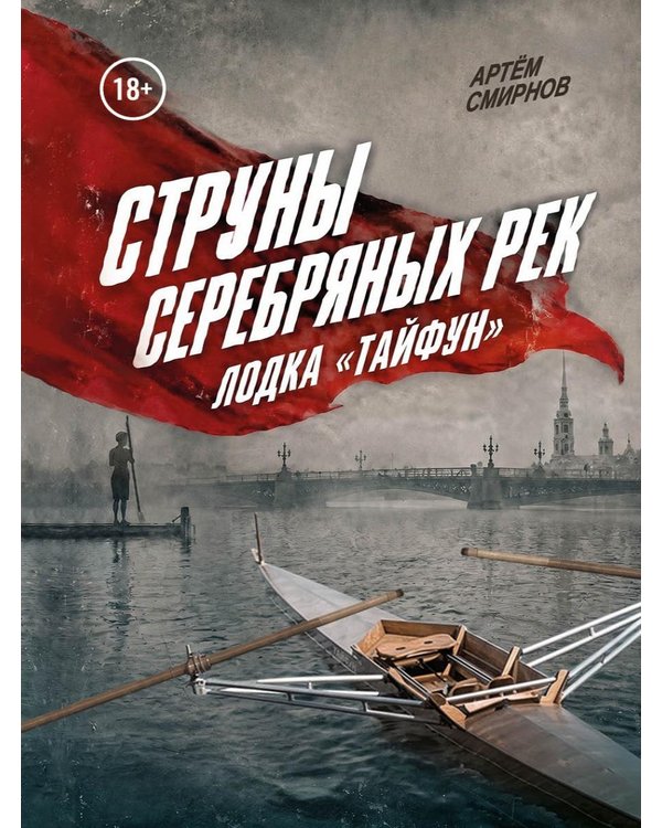 Дополнительное изображение книги «Струны серебряных рек. Лодка "Тайфун"»