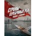 Дополнительное изображение книги «Струны серебряных рек. Лодка "Тайфун"»