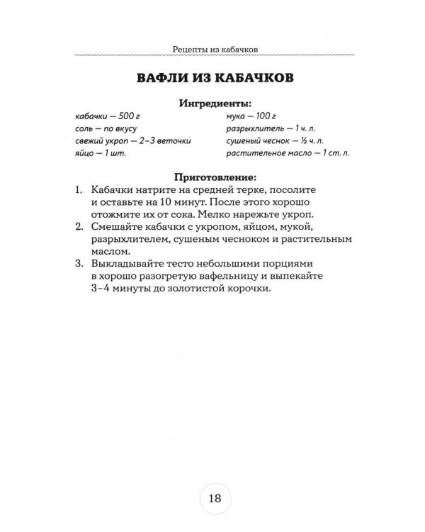 Дополнительное изображение книги «Рецепты из кабачков. 65 блюд и заготовок для большого урожая»