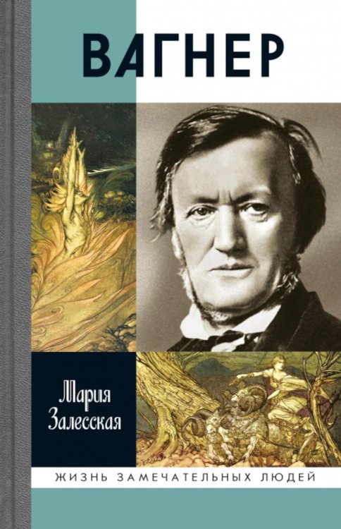 Жизнь замечательных людей ЖЗЛ. Вагнер. 2-е изд. Испр
