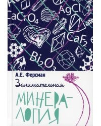 Занимательная минералогия