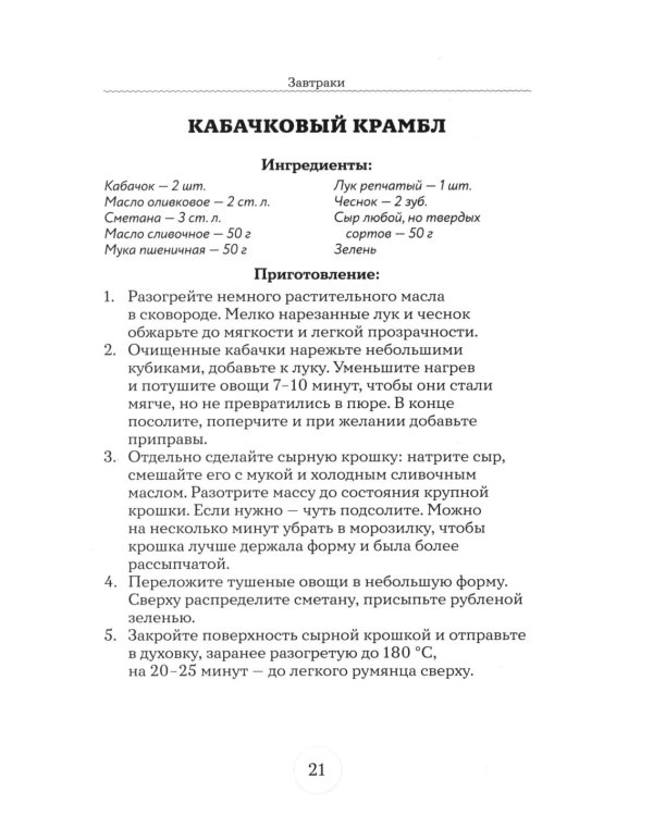 Дополнительное изображение книги «Рецепты из кабачков. 65 блюд и заготовок для большого урожая»