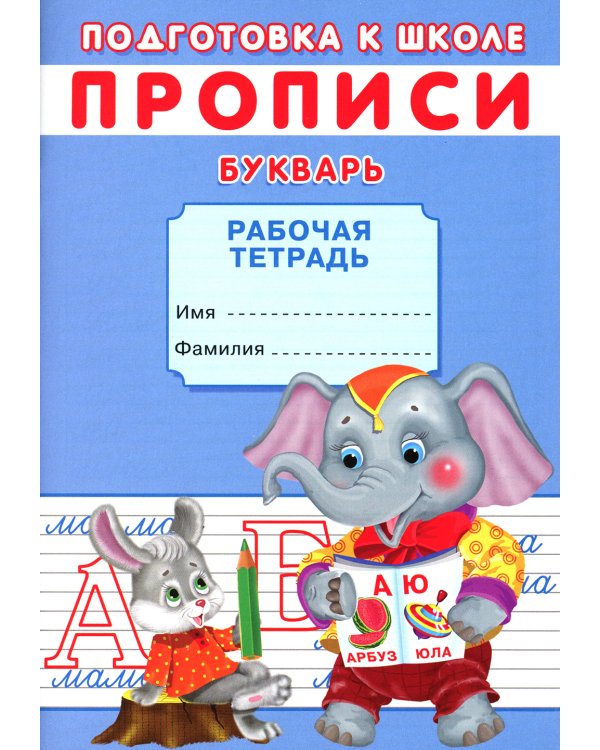 Прописи. Подготовка к школе. Букварь