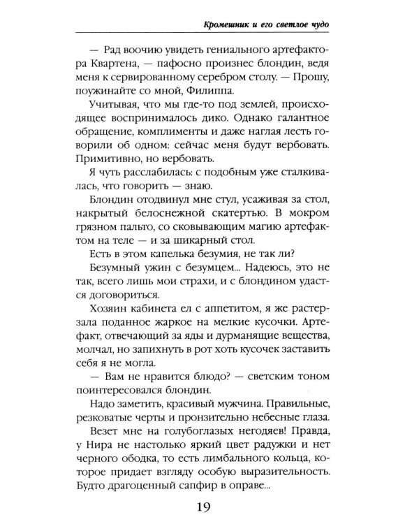 Кромешник и его светлое чудо