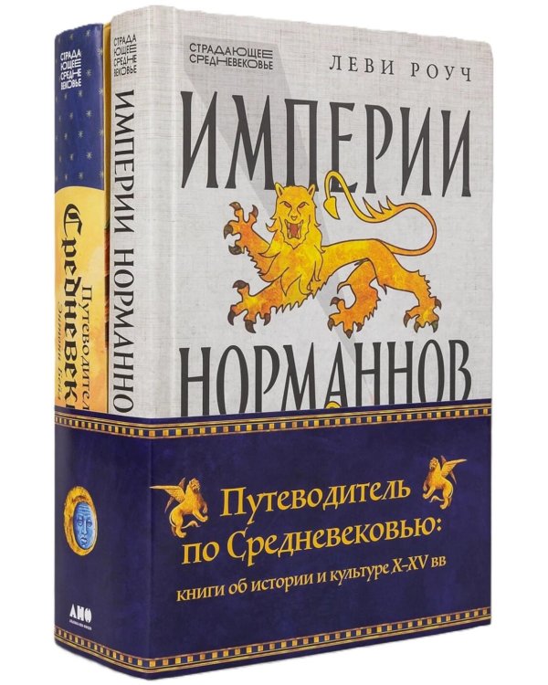 Путеводитель по Средневековью: книги об истории и культуре X-XV вв. (комплект в 2 кн.: Путеводитель по Средневековью; Империи Норманов)