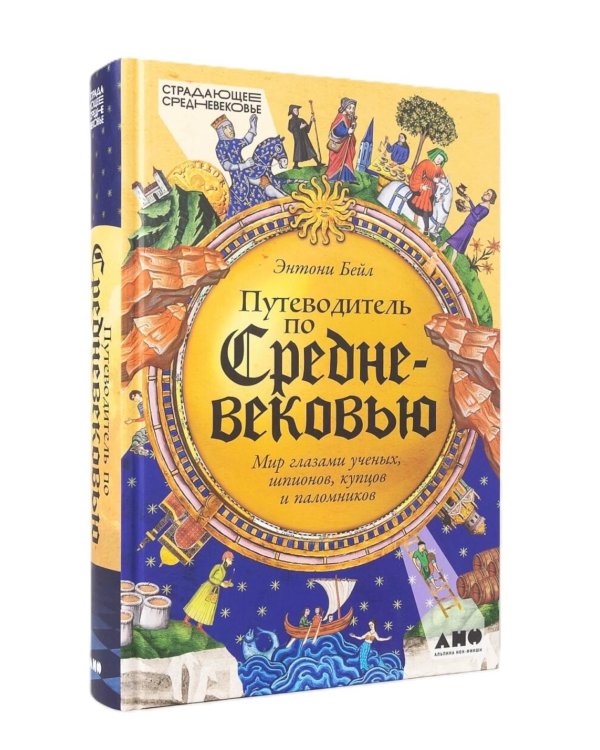 Путеводитель по Средневековью: книги об истории и культуре X-XV вв. (комплект в 2 кн.: Путеводитель по Средневековью; Империи Норманов)