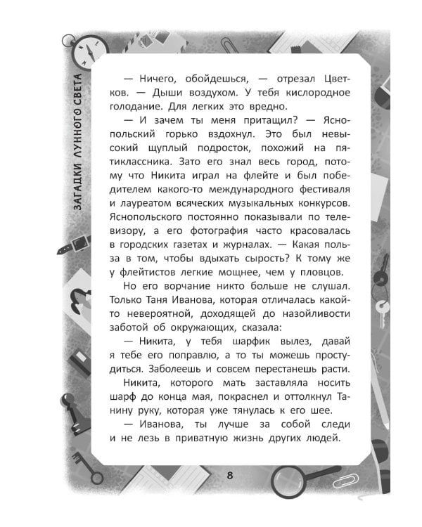 Загадки лунного света: повесть