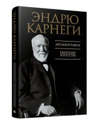 Автобиография. Евангелие богатства