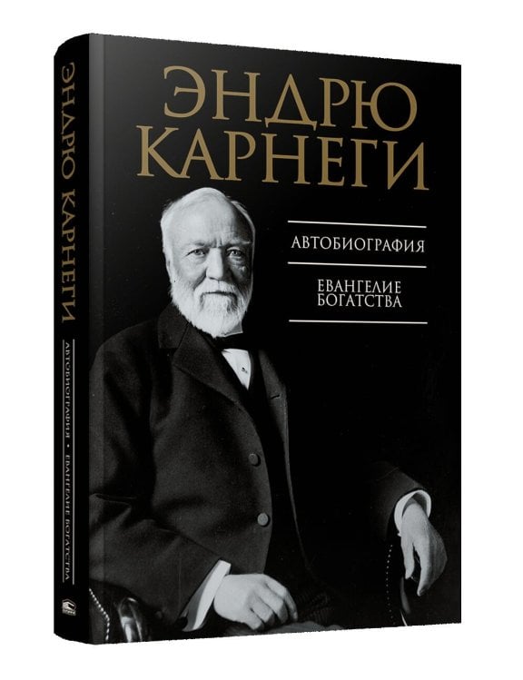 С-П Автобиография. Евангелие богатства