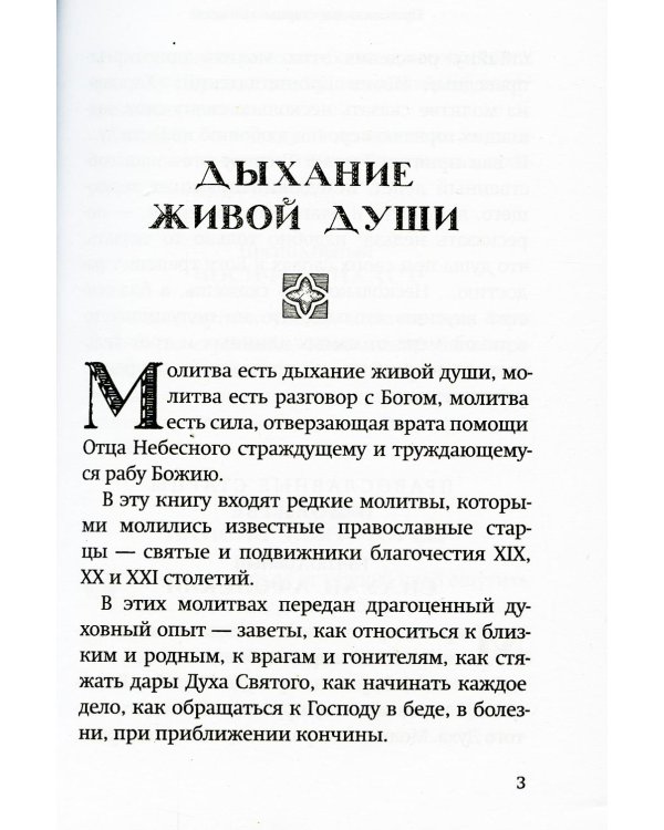 Молитвы православных старцев. На всякую потребу души, для каждого дня и часа