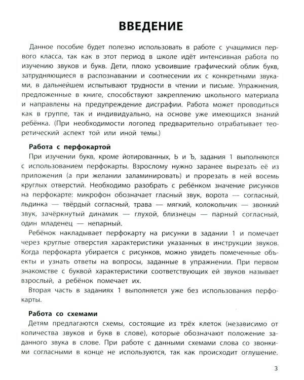 Профилактика дисграфии: 1 класс: буквы и звуки