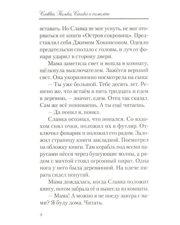 Славка, Колька, Сашка и самолет: повесть