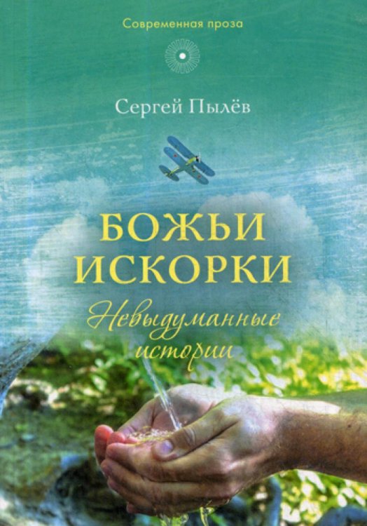 Современная проза Божьи искорки: Невыдуманные истории