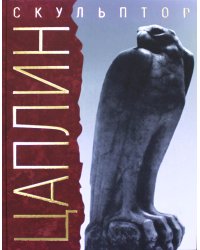 Я делал свое искусство для моего народа. Скульптор Д.Ф. Цаплин. 3-е изд., испр.и доп