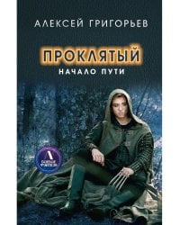 Проклятый. Начало пути