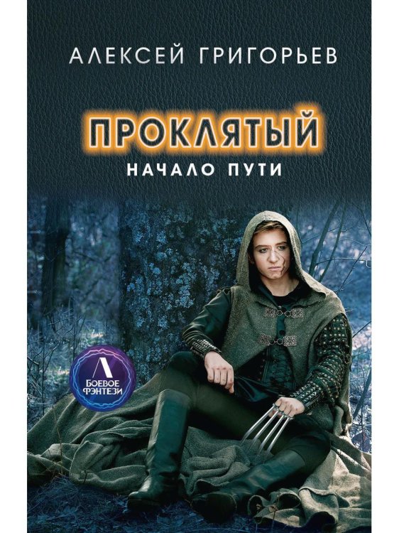 ЛИТНЕТ. Боевое фэнтези Проклятый. Начало пути