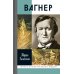 Жизнь замечательных людей ЖЗЛ. Вагнер. 2-е изд. Испр
