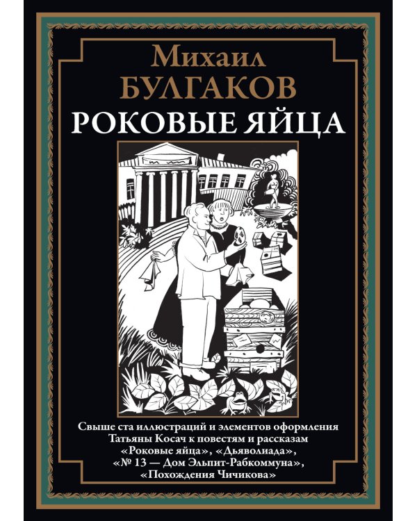 Роковые яйца