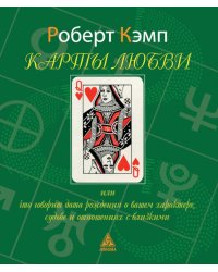 Карты любви или что говорит дата рождения о вашем характере, судьбе и отношениях с близкими. 3-е изд., испр
