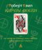 Карты любви или что говорит дата рождения о вашем характере, судьбе и отношениях с близкими. 3-е изд., испр