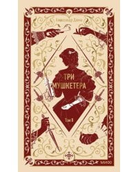 Три мушкетера. Т. 2