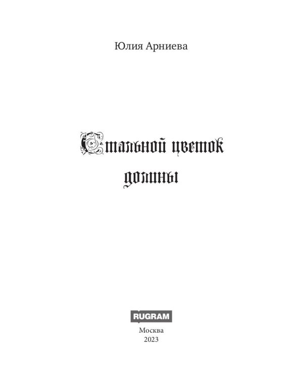 Стальной цветок долины
