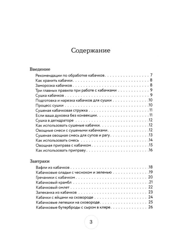 Дополнительное изображение книги «Рецепты из кабачков. 65 блюд и заготовок для большого урожая»