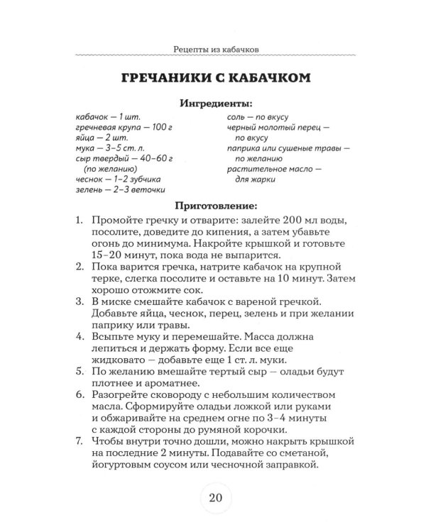 Дополнительное изображение книги «Рецепты из кабачков. 65 блюд и заготовок для большого урожая»