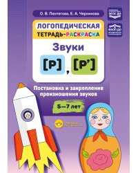 Логопедическая тетрадь-раскраска. Звуки [р], [р’]. Постановка и закрепление произношения звуков. 5-7 лет