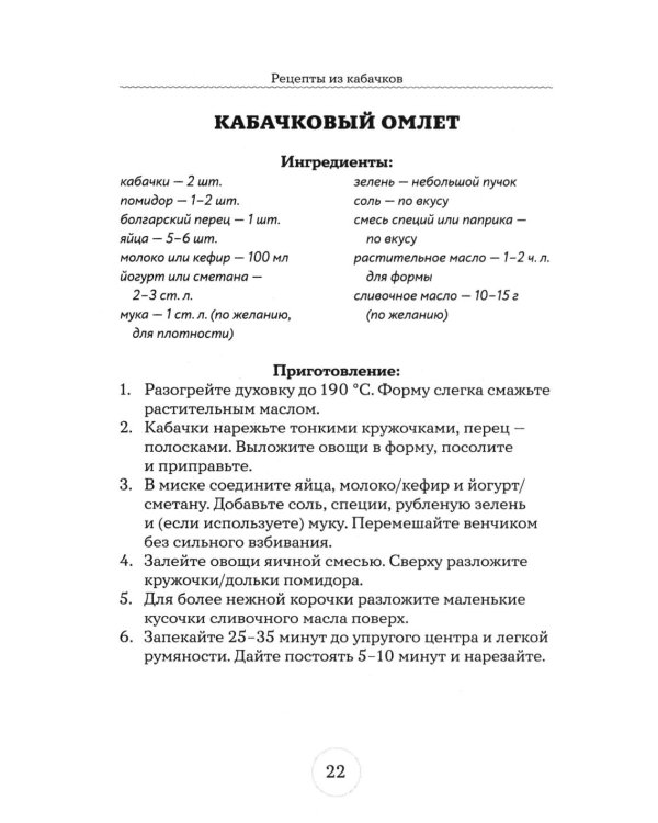 Дополнительное изображение книги «Рецепты из кабачков. 65 блюд и заготовок для большого урожая»