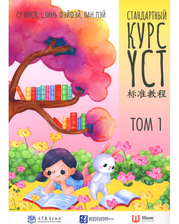 Стандартный курс YCT. Т. 1