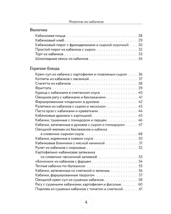 Дополнительное изображение книги «Рецепты из кабачков. 65 блюд и заготовок для большого урожая»