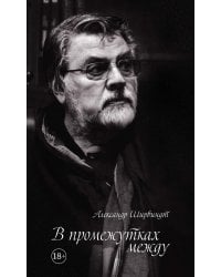 В промежутках между