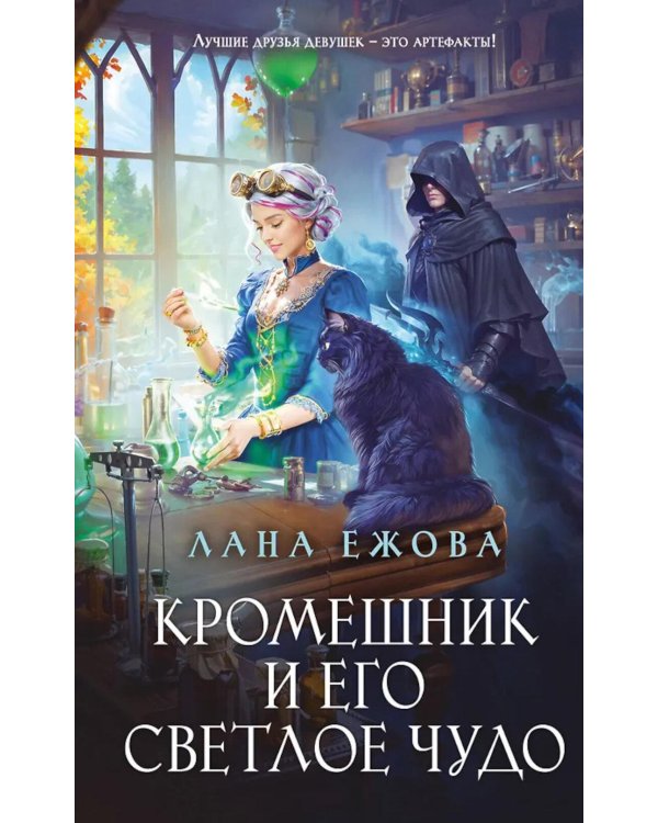 Кромешник и его светлое чудо