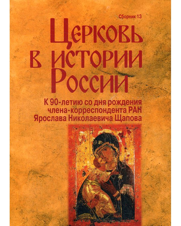 Церковь в истории России. Сборник 13